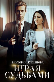 Играя судьбами - Виктория Лукьянова