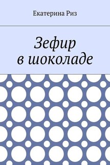 Зефир в шоколаде - Екатерина Риз