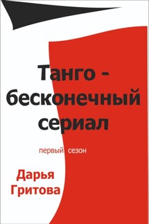 Танго – бесконечный сериал - Дарья Гритова