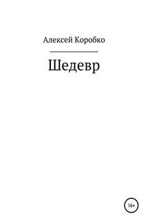 Шедевр - Алексей Коробко
