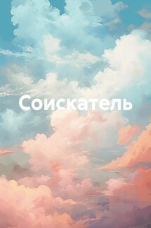 Соискатель - Олег Граф