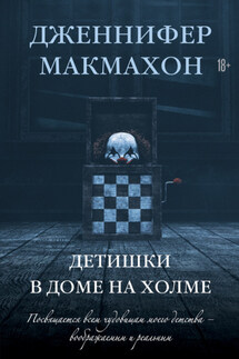 Детишки в доме на холме - Дженнифер Макмахон