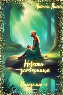 Невеста-затворница - Аксюта Янсен