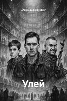 Улей - Александр Гинденбург