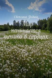 Мир начинается только в сердцах - Светлана Федина