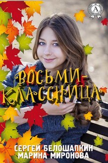 Восьмиклассница - Марина Миронова, Сергей Белошапкин