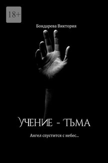 Учение – тьма. Ангел спустится с небес… - Бондарева Виктория