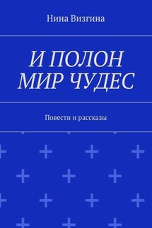 И полон мир чудес. Повести и рассказы - Нина Визгина