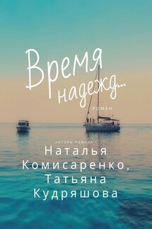 Время надежд… - Наталья Комисаренко, Татьяна Кудряшова