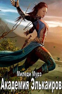 Академия Элькаиров - Миледи Мурз