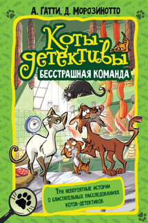Коты-детективы. Бесстрашная команда - Давиде Морозинотто, Алессандро Гатти