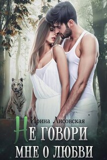 Не говори мне о любви - Ирина Лисовская