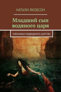 Младший сын водяного царя. Пленники подводного царства - Натали Якобсон
