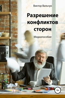 Разрешение конфликтов сторон - Виктор Вальчук