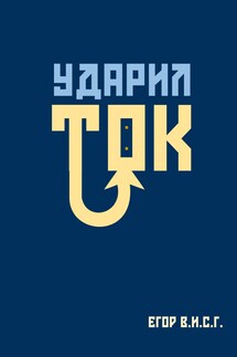 Ударил ток