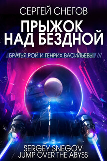 Прыжок над бездной - Сергей Снегов