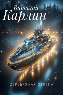 Серебряная стрела - Виталий Карлин
