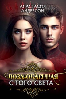 Возлюбленная с того света - Анастасия Андерсон