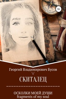 Скиталец. Осколки моей души - Георгий Бусов