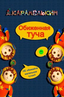Обиженная Туча - Дмитрий Карамелькин