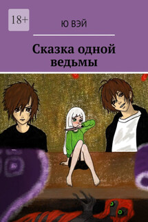 Сказка одной ведьмы - Ю Вэй