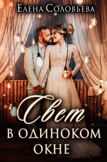 Свет в одиноком окне - Елена Соловьева