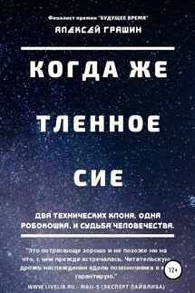 Когда же тленное сие - Алексей Грашин