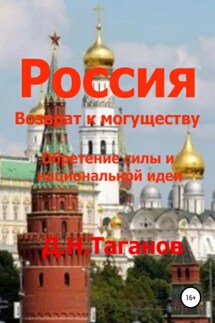 Россия – возврат к могуществу. Обретение силы и национальной идеи - Дмитрий Таганов