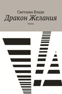 Дракон Желания. Лирика - Светлана Влади