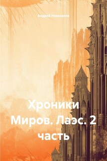 Хроники Миров. Лаэс. 2 часть - Андрей Новоселов
