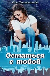 Остаться с тобой - Анна Валентинова