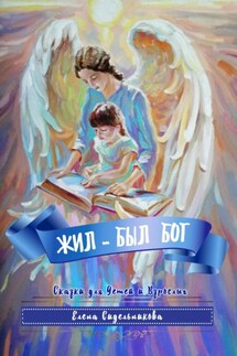 Жил – был Бог - Елена Сидельникова