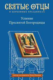 Успение Пресвятой Богородицы. Антология святоотеческих проповедей - Антология, Петр Юрьевич Малков