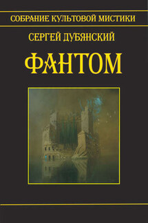 Фантом - Сергей Дубянский