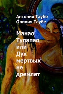 Манао Тупапау, или Дух мертвых не дремлет - Антония Таубе, Оливия Таубе