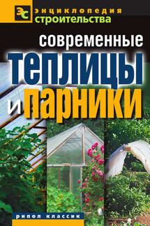 Современные теплицы и парники - Валентина Назарова