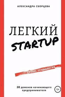 Легкий-StartUp. 30 демонов начинающего предпринимателя - Александра Сборцева