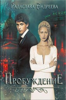 Пробуждение - Радаслава Андреева