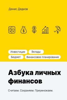 Азбука личных финансов - Денис Дедков