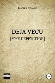 Deja Vecu [Уже пережитое] - Георгий Кузьмин