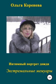 Интимный портрет дождя - Ольга Коренева