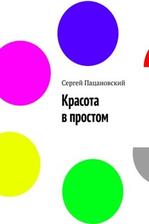 Красота в простом - Сергей Пацановский