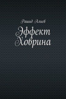 Эффект Ховрина