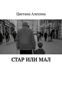 Стар или мал - Цветана Алехина