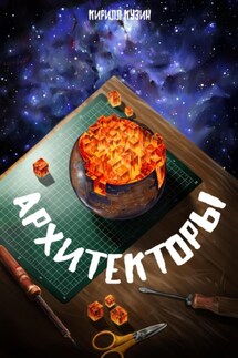 Архитекторы - Кирилл Кузин