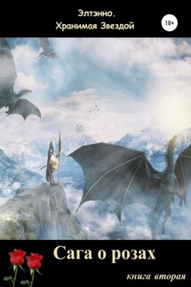 Сага о розах. Книга вторая - Элтэнно. Хранимая Звездой