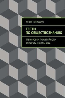 Тесты по обществознанию - Юлия Полюшко