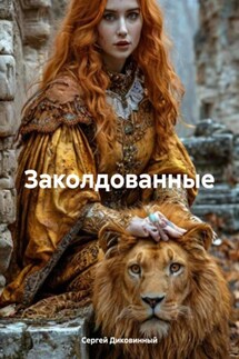 Заколдованные - Сергей Диковинный