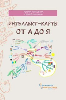 Интеллект-карты от А до Я - Сергей Кирилин, Рената Кирилина