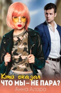 Кто сказал, что мы - не пара? - Анна Алора